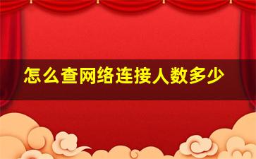 怎么查网络连接人数多少