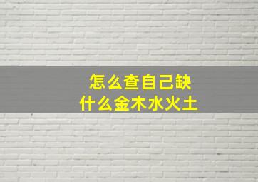 怎么查自己缺什么金木水火土