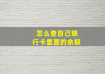 怎么查自己银行卡里面的余额