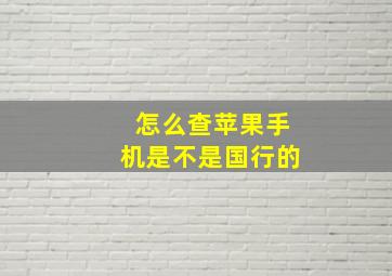 怎么查苹果手机是不是国行的