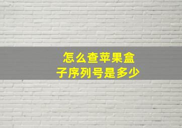 怎么查苹果盒子序列号是多少