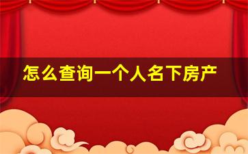 怎么查询一个人名下房产