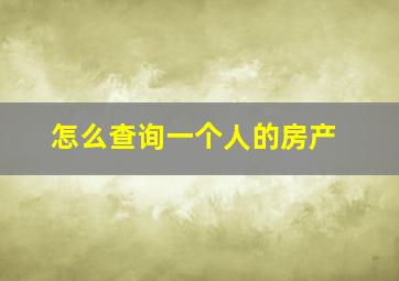 怎么查询一个人的房产