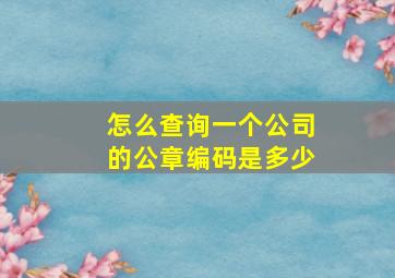 怎么查询一个公司的公章编码是多少