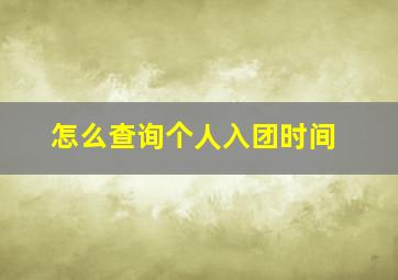 怎么查询个人入团时间