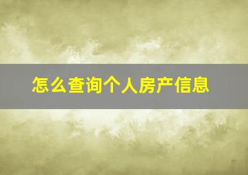 怎么查询个人房产信息