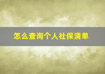 怎么查询个人社保清单