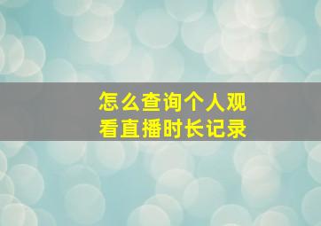 怎么查询个人观看直播时长记录