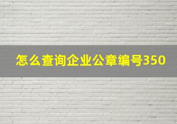 怎么查询企业公章编号350