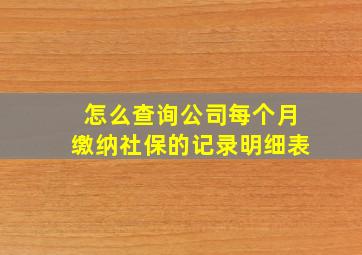 怎么查询公司每个月缴纳社保的记录明细表