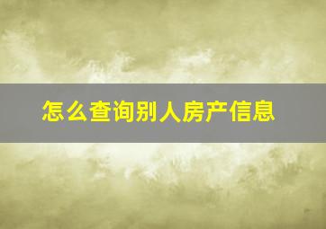 怎么查询别人房产信息