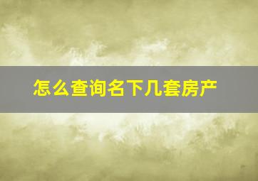 怎么查询名下几套房产