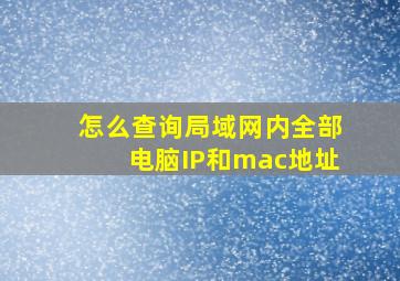 怎么查询局域网内全部电脑IP和mac地址