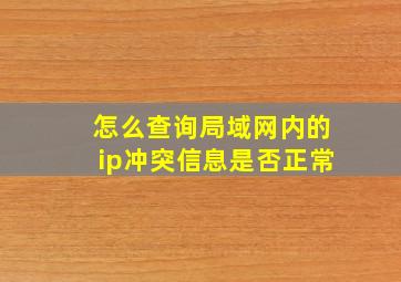 怎么查询局域网内的ip冲突信息是否正常