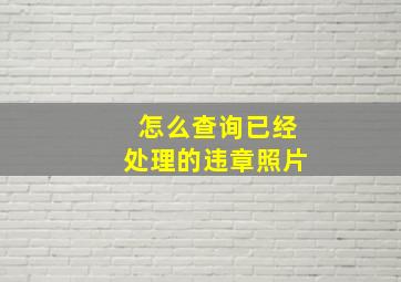 怎么查询已经处理的违章照片