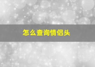 怎么查询情侣头