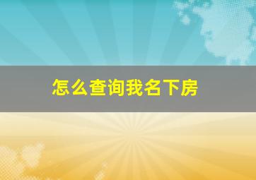 怎么查询我名下房