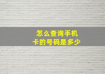 怎么查询手机卡的号码是多少