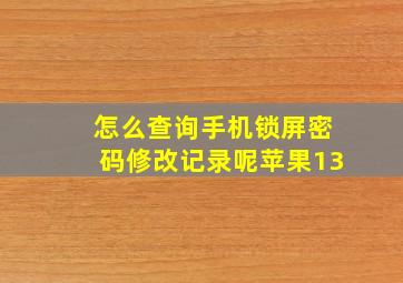 怎么查询手机锁屏密码修改记录呢苹果13