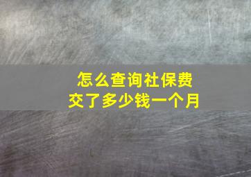 怎么查询社保费交了多少钱一个月