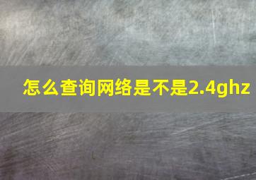 怎么查询网络是不是2.4ghz