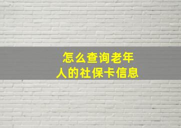 怎么查询老年人的社保卡信息