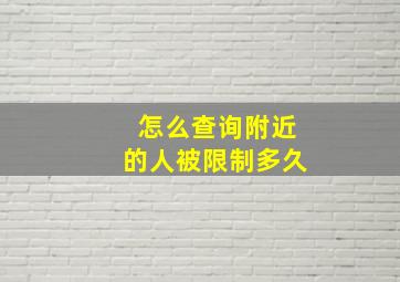 怎么查询附近的人被限制多久