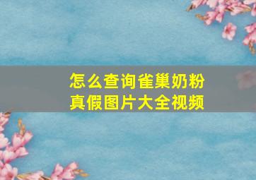 怎么查询雀巢奶粉真假图片大全视频