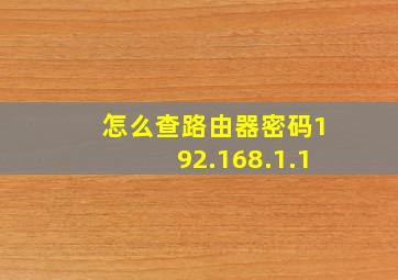 怎么查路由器密码192.168.1.1