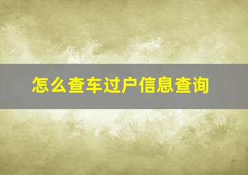 怎么查车过户信息查询