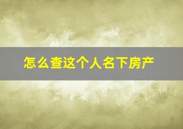 怎么查这个人名下房产