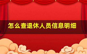 怎么查退休人员信息明细