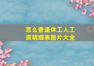 怎么查退休工人工资明细表图片大全