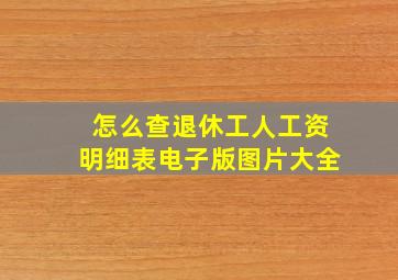 怎么查退休工人工资明细表电子版图片大全