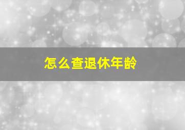 怎么查退休年龄