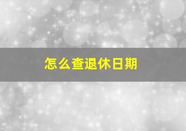 怎么查退休日期