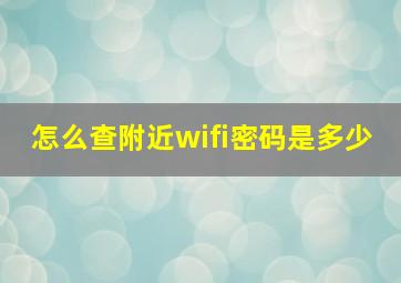 怎么查附近wifi密码是多少