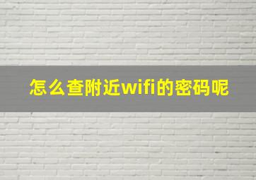 怎么查附近wifi的密码呢