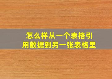 怎么样从一个表格引用数据到另一张表格里