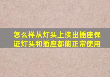 怎么样从灯头上接出插座保证灯头和插座都能正常使用