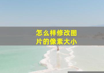 怎么样修改图片的像素大小