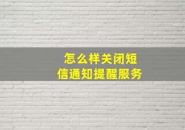 怎么样关闭短信通知提醒服务