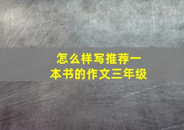 怎么样写推荐一本书的作文三年级