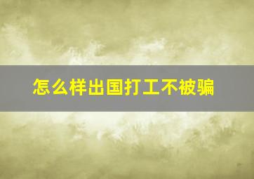 怎么样出国打工不被骗