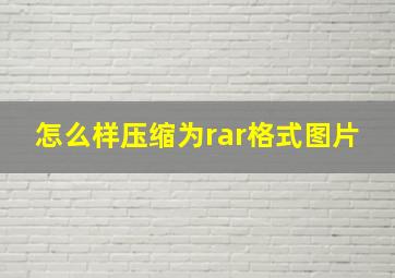 怎么样压缩为rar格式图片