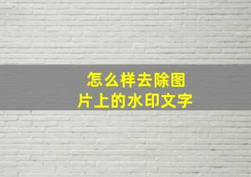 怎么样去除图片上的水印文字