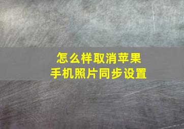 怎么样取消苹果手机照片同步设置