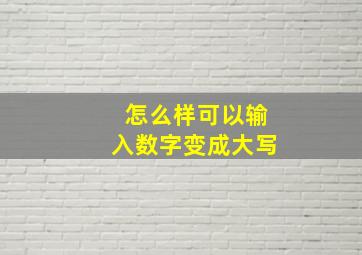 怎么样可以输入数字变成大写