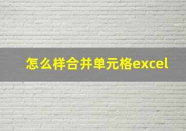 怎么样合并单元格excel