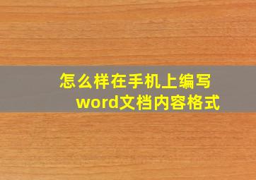 怎么样在手机上编写word文档内容格式